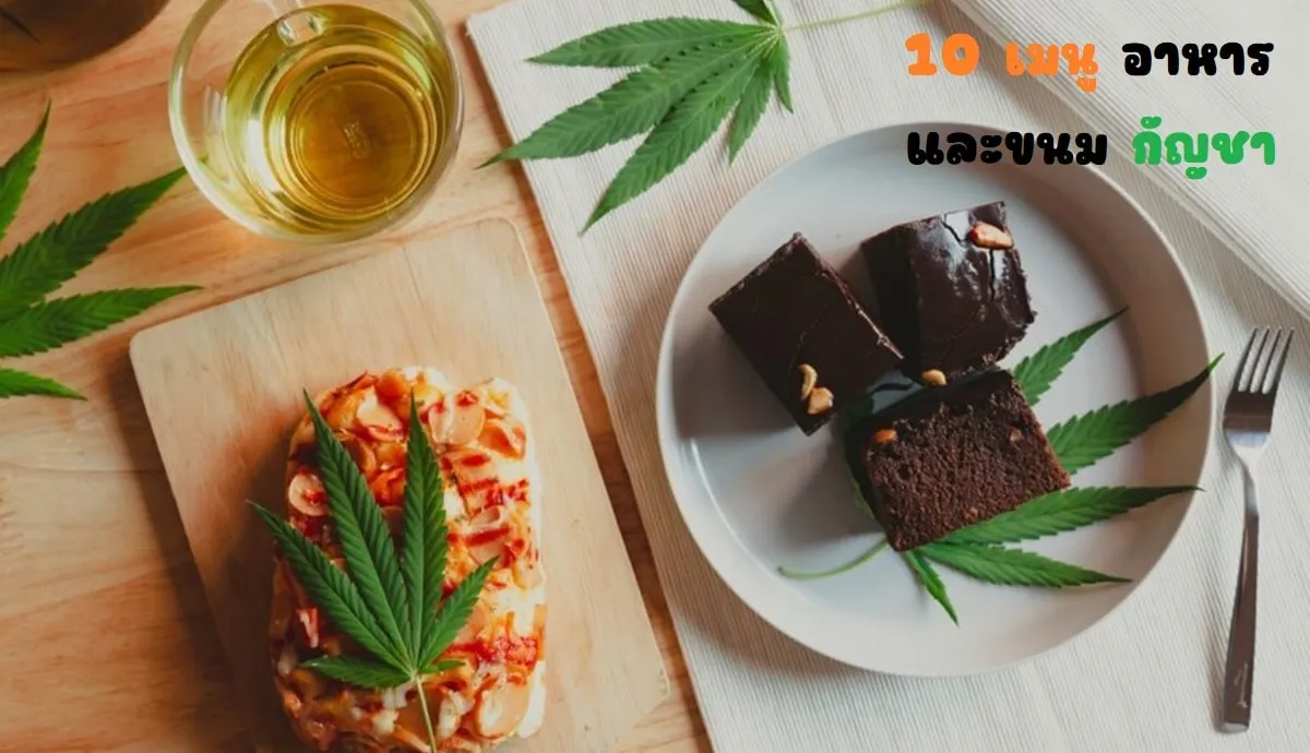 10 เมนู อาหารและขนม กัญชา